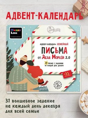 Адвент-календарь "Письма от Деда Мороза" 2.0