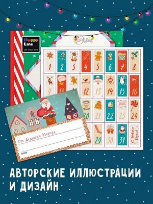Адвент-календарь "Письма от Деда Мороза" 2.0