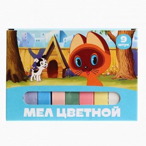 Мелки цветные школьные 9 шт. «Котёнок по имени Гав»