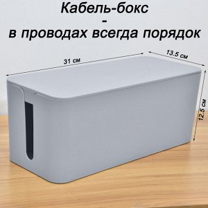 Органайзер для проводов (кабель-бокс) средний 2310-1