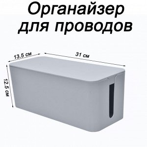 Органайзер для проводов (кабель-бокс) средний 2310-1