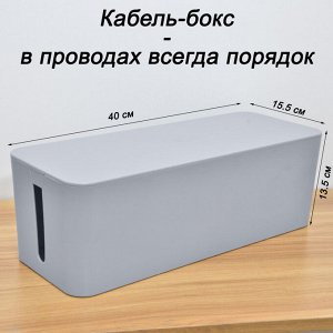 Органайзер для проводов (кабель-бокс) большой 2311-1