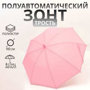 Зонт - трость полуавтоматический «Однотон», 8 спиц, R=46/55 см, D = 92 см, розовый
