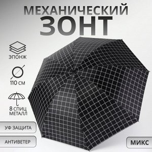 Зонт механический «Крупная клетка», эпонж, 4 сложения, 8 спиц, R=47/55 см, D = 94 см, МИКС