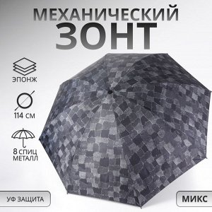 Зонт механический «Ячейки», эпонж, 4 сложения, 8 спиц, R=50/58 см, d=100 см, МИКС