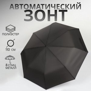 Зонт автоматический «Однотон», 3 сложения, 8 спиц, R=48/55 см, D = 96 см, чёрный