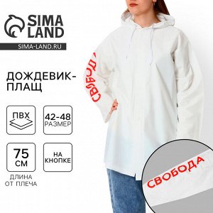 Дождевик взрослый укороченный «Свобода», на кнопках, белый, размер 42-48