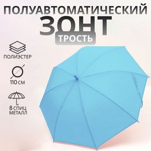 Зонт - трость полуавтоматический «Однотон», 8 спиц, R=46/55 см, D = 92 см, голубой