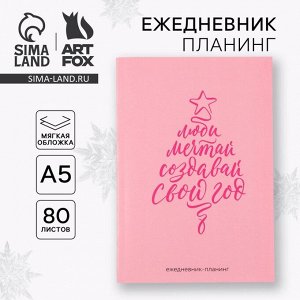Ежедневник-планер, А5, 80 листов, в мягкой обложке «Новый год: Создавай свой год»