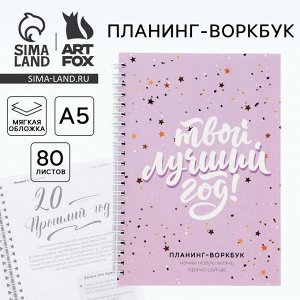 Новый год. Планинг А5, 80 листов, на гребне «Твой лучший год», в мягкой обложке