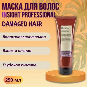 INSIGHT DAMAGED HAIR Маска для поврежденных волос (250 мл)