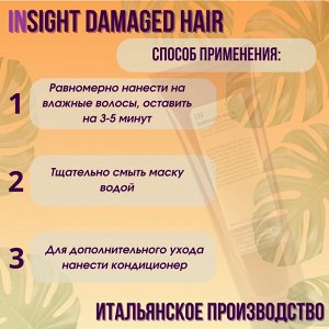 INSIGHT Маска для восстановления поврежденных волос DAMAGED HAIR (200 мл)