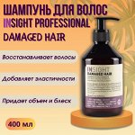 INSIGHT DAMAGED HAIR Шампунь для поврежденных волос (400 мл)