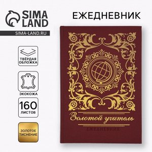 Ежедневник «Золотой учитель» А5, 160 л, твёрдая обложка, кожзам, коричневый