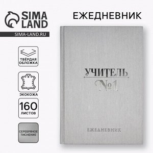 Ежедневник «Учитель всегда прав» А5, 160 л, твёрдая обложка, кожзам