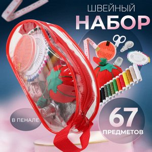 Швейный набор, 67 предметов, в сумочке ПВХ, 4 x 9 x 16,5 см, цвет МИКС