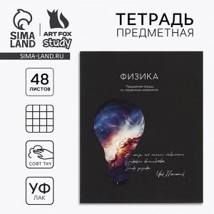 Предметная тетрадь 48 листов А5, на скрепке «Физика»