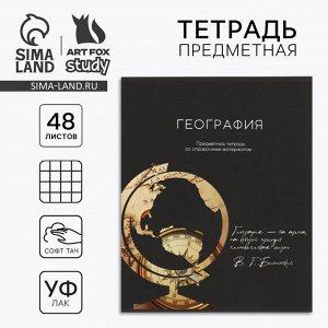 Предметная тетрадь 48 листов А5, на скрепке «География»