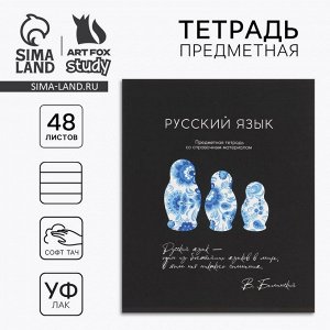 Предметная тетрадь 48 листов А5, на скрепке «Русский язык»