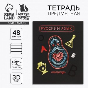 Предметная тетрадь 48 листов А5, на скрепке «Русский язык»
