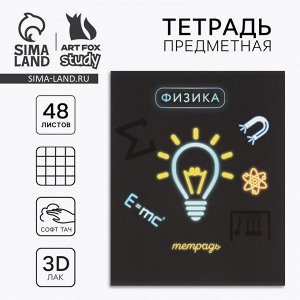 Предметная тетрадь 48 листов А5, на скрепке «Физика»