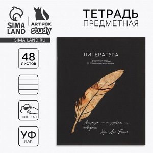 Предметная тетрадь 48 листов А5, на скрепке «Литература»