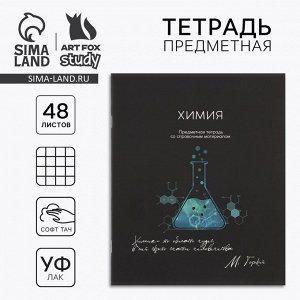 Предметная тетрадь 48 листов А5, на скрепке «Химия»