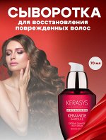 Kerasys Сыворотка для восстановления поврежденных волос Питание и глубокий уход Advanced Keramide