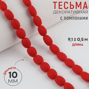 Тесьма декоративная с помпонами, 8 мм, 9.1±0.5 м, красная