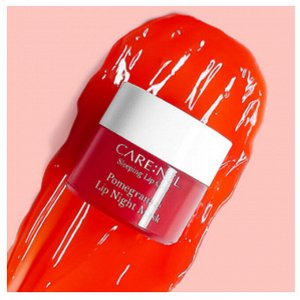 Маска для губ ночная с гранатом Care:Nel Pomegranate Lip Night Mask 5 гр