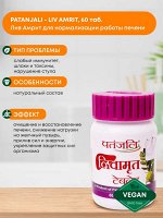 PATANJALI Liv Amrit Лив Амрит нормализации работы печени 60таб