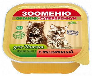 Мясной паштет Зооменю ДЛЯ КОТЯТ "Телятина" - 16шт по 100г
