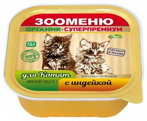 Мясной паштет Зооменю ДЛЯ КОТЯТ "Индейка" - 16шт по 100г