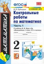 Мат Моро 2кл ФГОС контрольные работы к новому ФПУ ч1