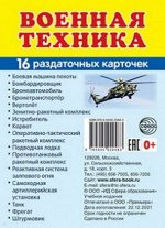 Дем картинки Супер военная техника 16 раздаточный карточек с текстом 63х87мм
