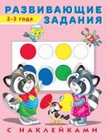 РАЗВИВАЮЩИЕ ЗАДАНИЯ, 2-3 ГОДА