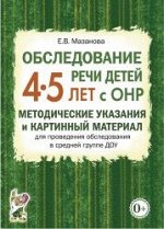 Обследование речи детей 4–5 лет с ОНР Метод указания и картинный материал для обследования средн гр