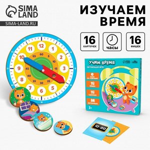 Развивающая игра «Часы. Учим время», 16 карточек, 16 фишек