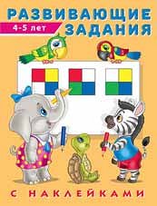 Развивающие задания 4-5 лет