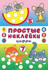 Цифры Xудожник: И. Приходкин
Книжка с наклейками; мягкая обложка; формат: 16 см х 23,5 см; 14 цв.стр.+ цв.обл.+ 2 стр. накл.;