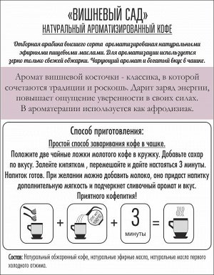 Rich coffee Вишневый Сад, 150 г (молотый)