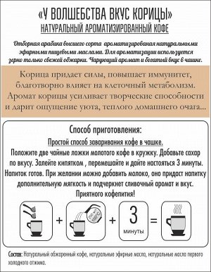 Rich coffee У волшебства вкус корицы, 50 г (молотый)