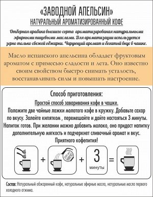 Rich coffee Кофе ароматизированный &quot;Заводной апельсин&quot;, 250 г  (молотый)