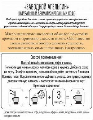Кофе ароматизированный "Заводной апельсин", 150 г  (молотый)