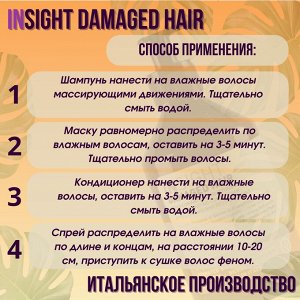 INSIGHT НАБОР DAMAGED HAIR ДЛЯ ПОВРЕЖДЕННЫ ВОЛОС (шампунь, кондиционер, маска, спрей)