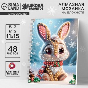 Алмазная мозаика на новый год с частичным заполнением для детей на блокноте «Зайка», 11x15 см, 48 листов, набор для творчества