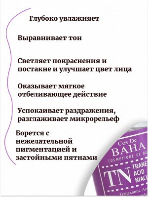 Cos De Baha Сыворотка для выравнивания тона с транексамовой кислTN Tranexamic Acid Niacinamide Serum