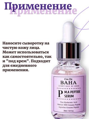 Cos De Baha Сыворотка против морщин с пептидным комплексом P M.A Peptide Serum