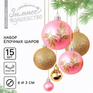 Шары ёлочные новогодние, d=3 и d=6, 15 шт., розовые, золотые