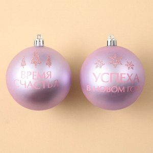 Шары ёлочные «Успеха в Новом году!», пластик, d=8, 2 шт., розовые